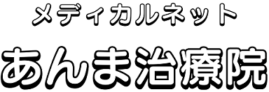 メディカルネットあんま治療院